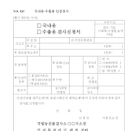 국내용,수출용인삼검사신청서 국내용,수출용인삼검사신청서